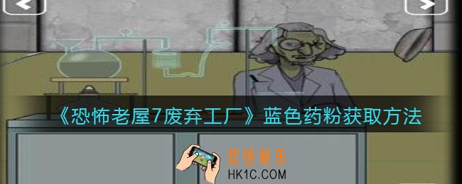 恐怖老屋7废弃工厂蓝色药粉怎么获得_无毒药粉获取方法