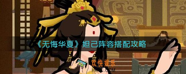 无悔华夏妲己阵容怎么搭配_妲己阵容搭配攻略