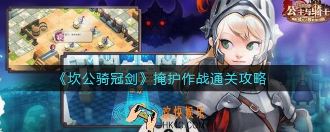 坎公骑冠剑掩护作战怎么过_掩护作战通关攻略