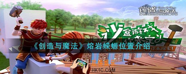 创造与魔法熔岩蝾螈在哪里_熔岩蝾螈位置介绍