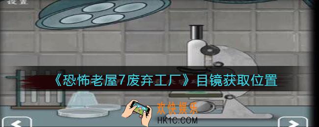 恐怖老屋7废弃工厂目镜在哪里_显微镜目镜获取位置