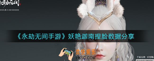 永劫无间妖艳迦南怎么捏_妖艳迦南捏脸数据分享
