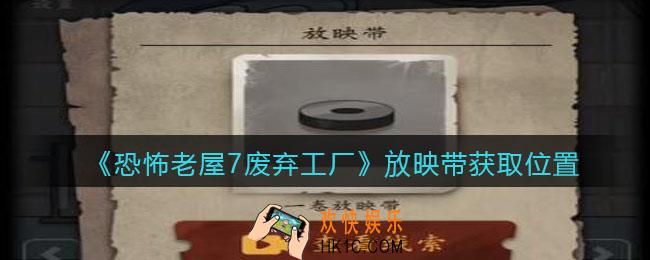 恐怖老屋7废弃工厂放映带在哪里_放映带获取位置