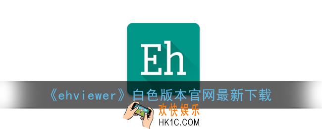 ehviewer白色版本下载_ehviewer白色官网最新版下载