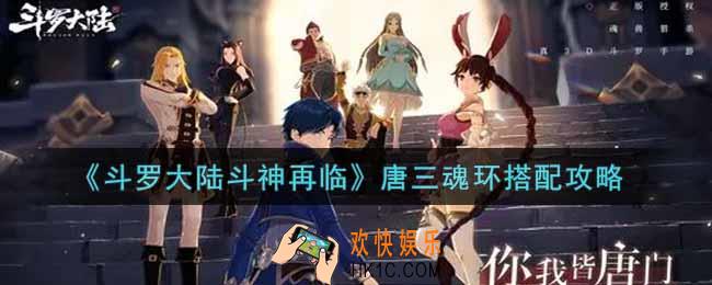 斗罗大陆斗神再临唐三魂环怎么搭配_唐三魂环搭配攻略