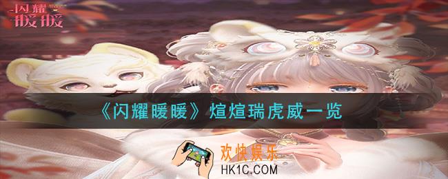 闪耀暖暖煊煊瑞虎威怎么样_煊煊瑞虎威一览