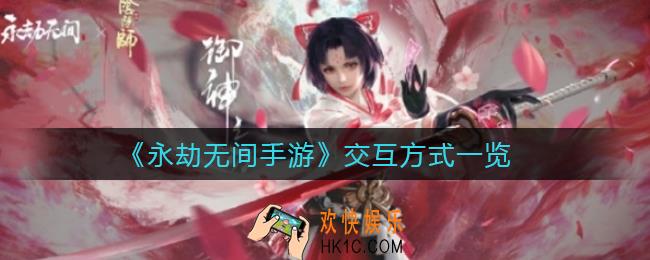永劫无间有哪些交互方式_交互方式一览