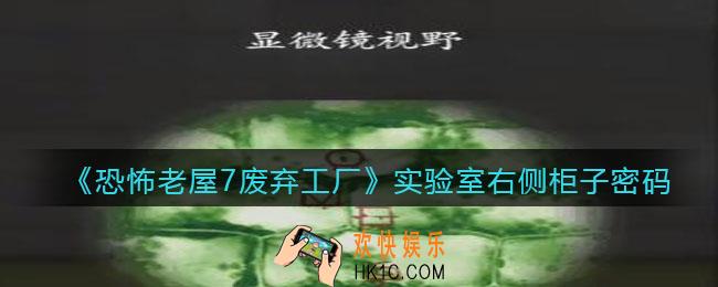 恐怖老屋7废弃工厂实验室右侧柜子密码是多少_密码怎么得