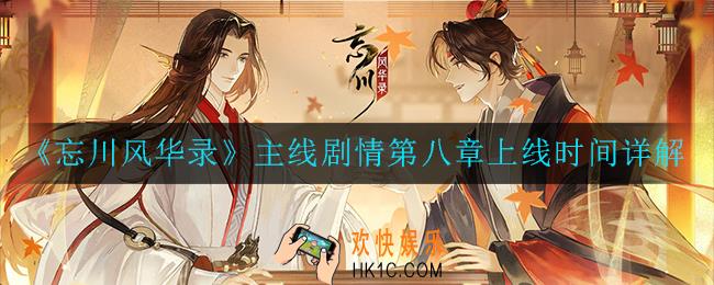 忘川风华录主线剧情第八章什么时候上线_主线剧情第八章上线时间详解