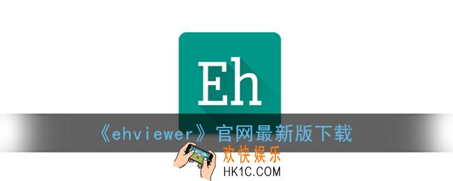ehviewer官网下载_ehviewer官网最新版下载