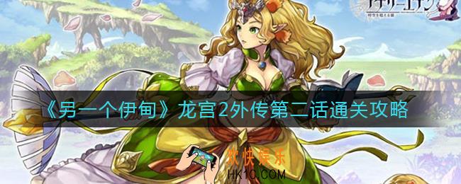 另一个伊甸龙宫2外传第二话怎么过_龙宫2外传第二话通关攻略