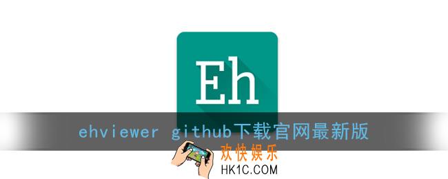 ehviewer官网github下载_ehviewer github下载最新版