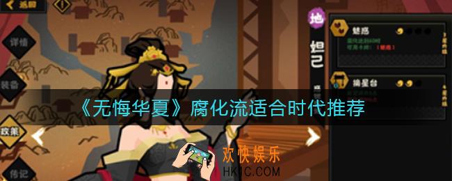 无悔华夏腐化流适合什么时代_腐化流适合时代推荐