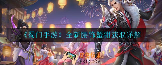 蜀门手游全新腰饰蟹钳如何获取_全新腰饰蟹钳获取详解