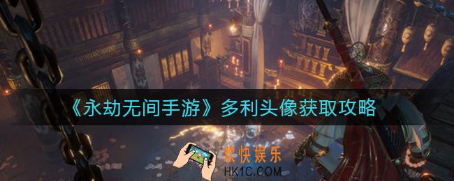 永劫无间多利头像怎么得_多利头像获取攻略