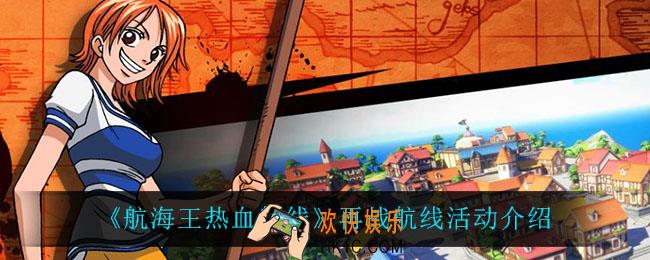 航海王热血航线再战航线怎么玩_再战航线活动介绍