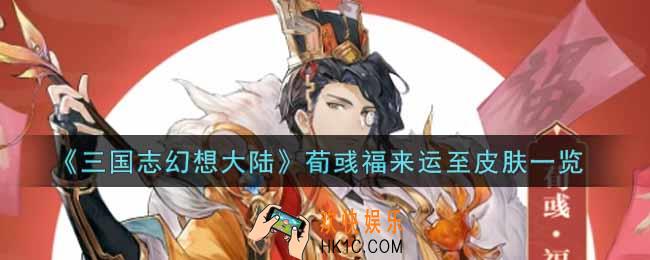 三国志幻想大陆荀彧福来运至皮肤怎么样_荀彧福来运至皮肤一览