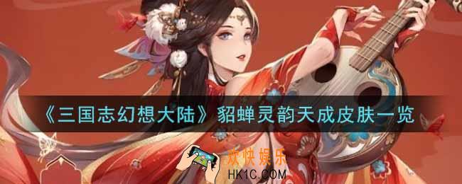 三国志幻想大陆貂蝉灵韵天成皮肤怎么样_貂蝉灵韵天成皮肤一览