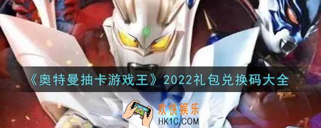 奥特曼抽卡游戏王最新礼包兑换码有哪些2022_礼包码领取