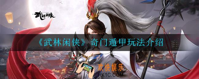 武林闲侠奇门遁甲系统有什么作用_奇门遁甲系统介绍