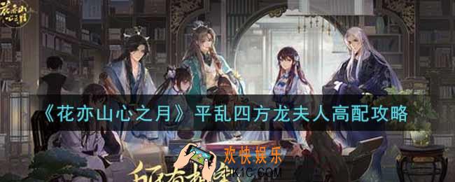花亦山心之月平乱四方龙夫人怎么打_平乱四方龙夫人高配攻略