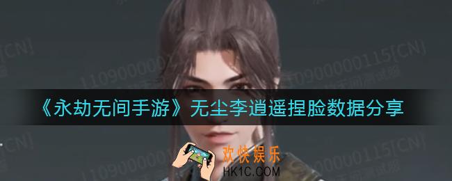 永劫无间手游无尘李逍遥怎么捏脸_无尘李逍遥捏脸数据分享