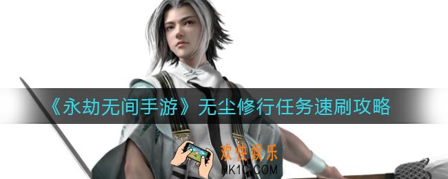 永劫无间无尘修行任务怎么做_无尘修行任务速刷攻略