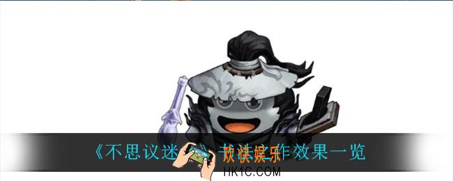 不思议迷宫书法之作有什么用_书法之作效果一览