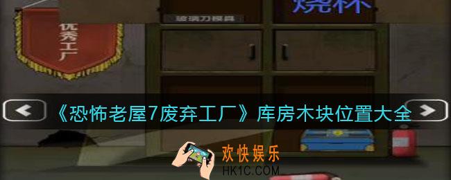 恐怖老屋7废弃工厂库房木块位置大全_木块在哪里