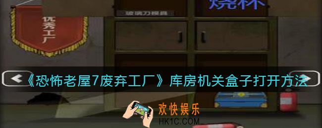 恐怖老屋7废弃工厂库房机关盒子打开方法_怎么打开