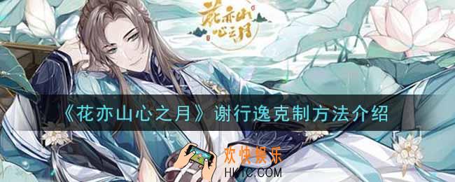 花亦山心之月谢行逸怎么克制_谢行逸克制方法介绍