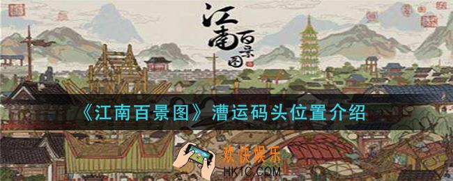 江南百景图漕运码头在哪里_漕运码头位置介绍