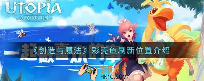创造与魔法七彩吞天龟在哪里刷新_彩壳龟刷新位置介绍