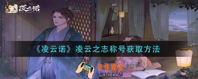 凌云诺凌云之志称号怎么获得_凌云之志称号获取方法