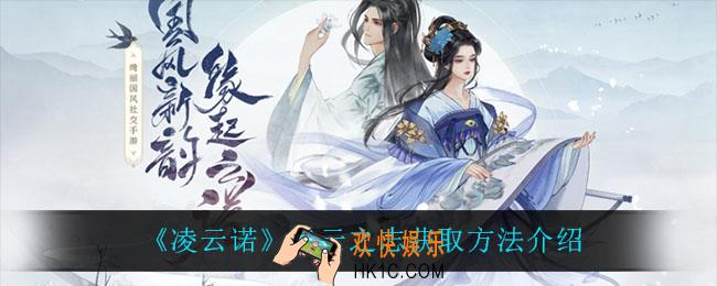 凌云诺凌云之志怎么获得_凌云之志获取方法介绍