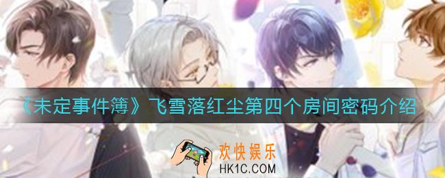 未定事件簿飞雪落红尘第四个房间密码是什么_飞雪落红尘第四个房间密码介绍