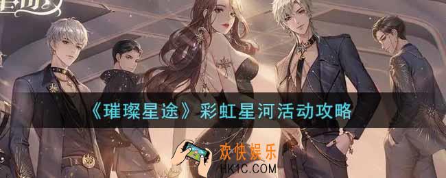 璀璨星途彩虹星河活动怎么玩_彩虹星河活动攻略