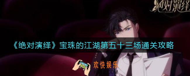绝对演绎宝珠的江湖第五十三场怎么过_宝珠的江湖第五十三场通关攻略