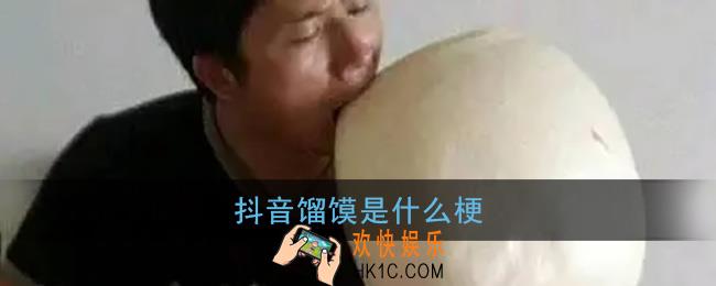 馏馍是什么梗_抖音馏馍是什么意思