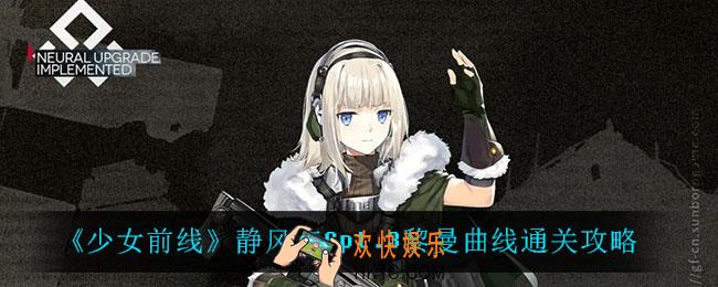 少女前线静风点Cpt.3黎曼曲线怎么过_静风点Cpt.3黎曼曲线通关攻略