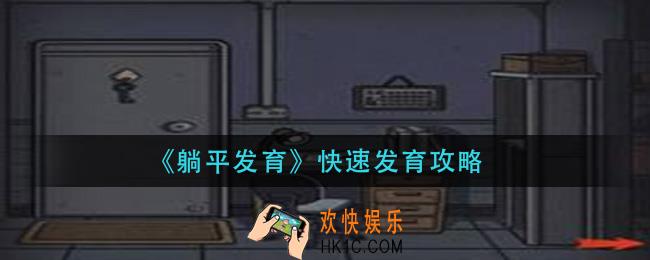 躺平发育怎么发育最快_快速发育攻略