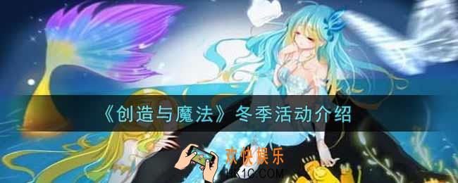 创造与魔法冬季活动内容奖励详解_冬季活动介绍