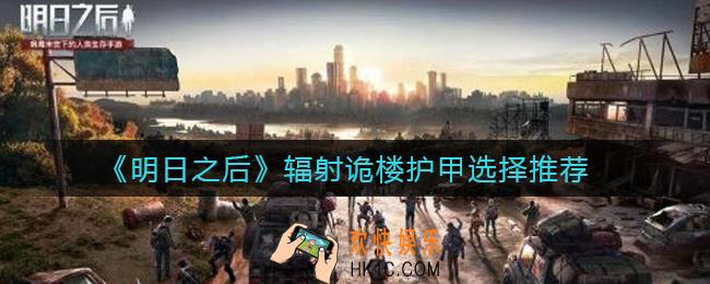 明日之后辐射诡楼护甲怎么选择_辐射诡楼护甲选择推荐