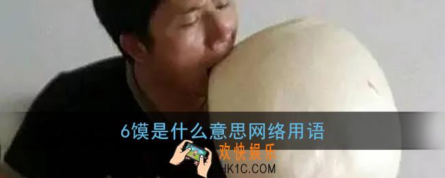 6馍是什么意思网络用语_抖音6馍是啥梗