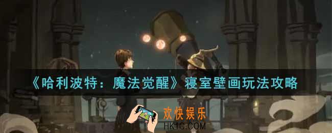 哈利波特魔法觉醒寝室壁画是什么_寝室壁画玩法攻略