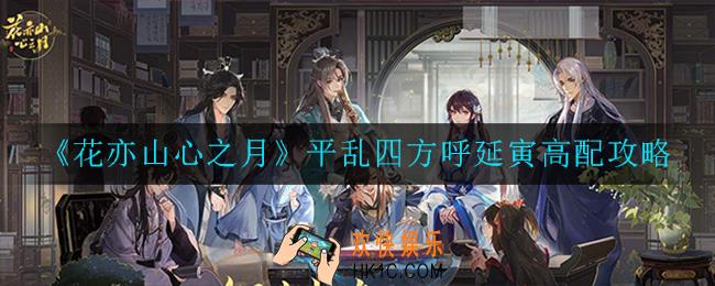 花亦山心之月平乱四方呼延寅怎么打_平乱四方呼延寅高配攻略