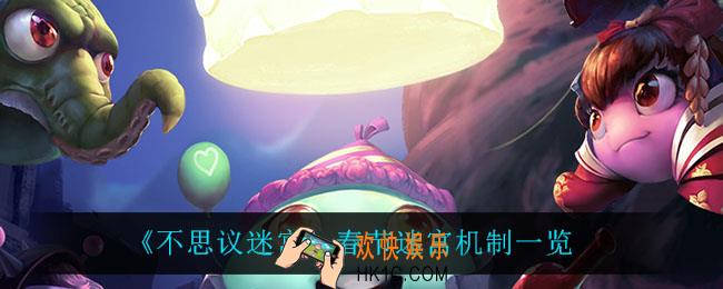 不思议迷宫春节迷宫机制是什么_春节迷宫机制一览