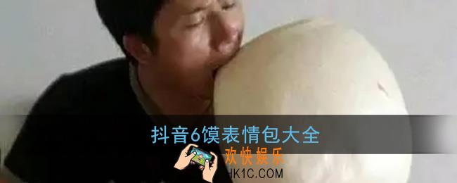 6馍表情包大全_抖音6馍去吧表情包