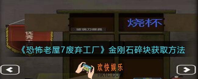 恐怖老屋7废弃工厂金刚石碎块获取方法_怎么获得