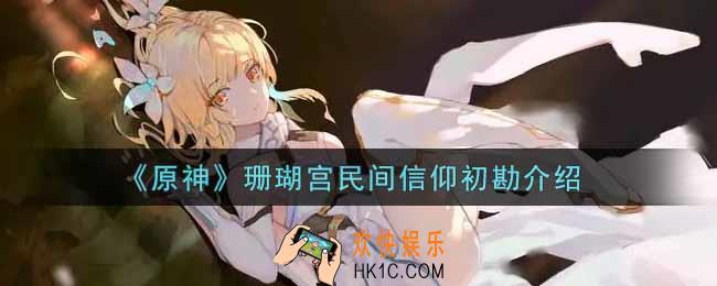 原神珊瑚宫民间信仰初勘有什么用_珊瑚宫民间信仰初勘介绍